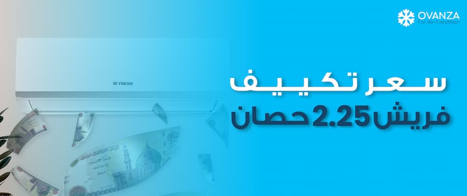 إليك كل ما يهمك عن سعر تكييف فريش 2.25 حصان من متجر أوفانزا